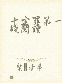 十宗罪第一部在线阅读