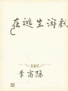 在逃生游戏里挨C封面