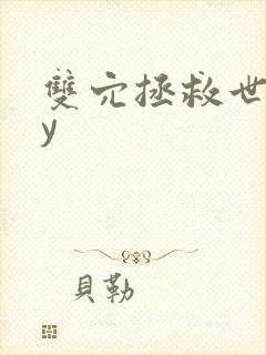 双穴拯救世界by