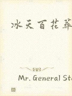 冰天百花葬封面