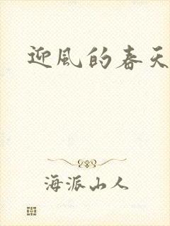 迎风的春天