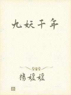 九妖千年