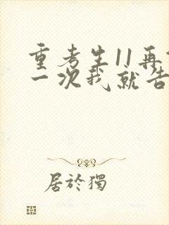 重考生11再做一次我就告诉你