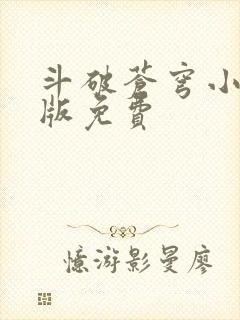 斗破苍穹小说正版免费