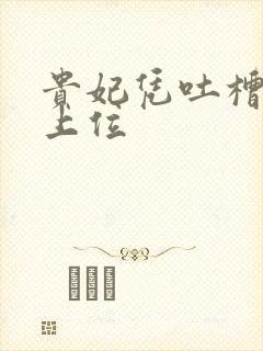 贵妃凭吐槽实力上位