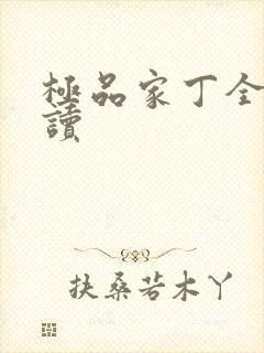 极品家丁全文阅读