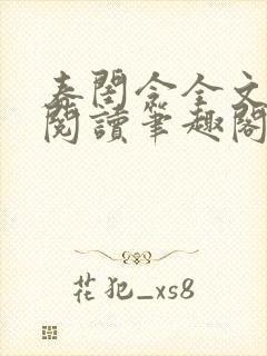 春闺令全文免费阅读笔趣阁