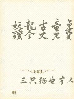 妖龙古帝免费阅读全文免费阅读正版封面