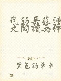 我的岳苏沛真全文阅读无弹窗笔趣阁封面