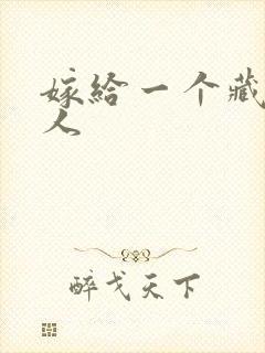 嫁给一个藏族男人