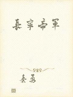 长宁帝军