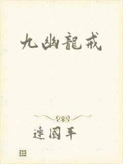 九幽龙戒