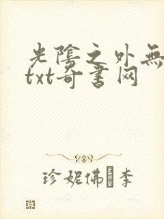 光阴之外无错版txt奇书网