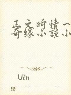 正文畸情～内裤奇缘小说小茹