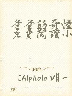 爸爸的奇怪书房免费阅读小说