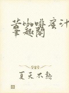 苦咖啡蜜汁樱桃笔趣阁