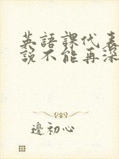 英语课代表哭着说不能再深了