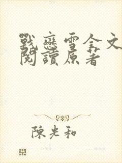 战恋雪全文免费阅读原著