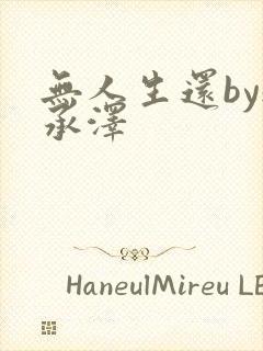 无人生还by魏承泽