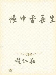 帐中香长生君封面
