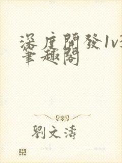 深度开发1v3笔趣阁封面