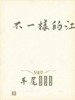 不一样的江湖