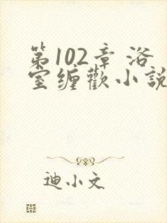 第102章 浴室缠欢小说