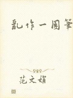 乱作一团笔趣阁封面