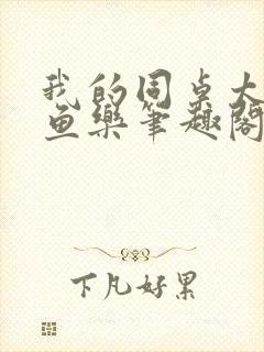 我的同桌太迷人鱼乐笔趣阁