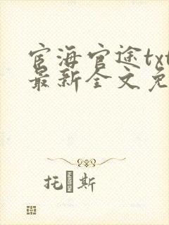 宦海官途txt最新全文免费封面