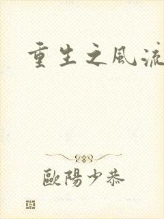 重生之风流大亨