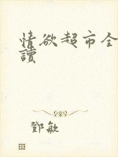 情欲超市全文阅读