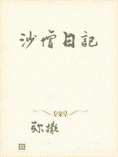 沙僧日记