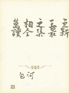 万相之王免费阅读全集最新章节