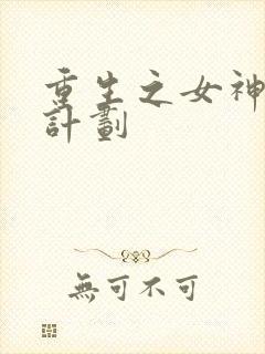 重生之女神养成计划