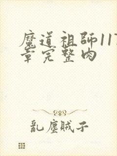 魔道祖师117章完整肉