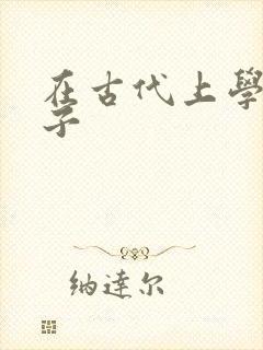 在古代上学的日子