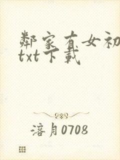 邻家有女初长成txt下载