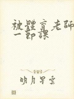 被体育老师c了一节课