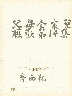 父母全家儿女大联欢第14集