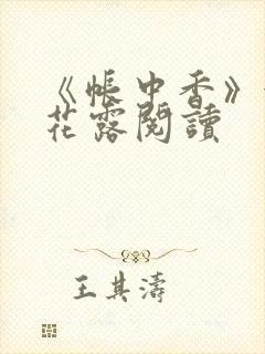 《帐中香》金银花露阅读封面