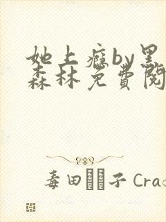 她上瘾by黑暗森林免费阅读