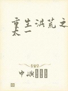 重生洪荒之东皇太一