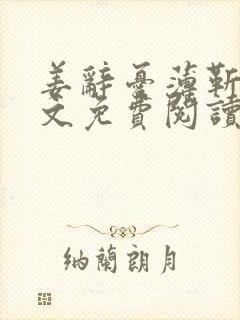 姜辞忧薄靳修全文免费阅读笔趣阁