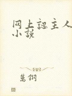 网上认主人调教小说