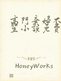 高门弃妇不落言笙小说免费阅读