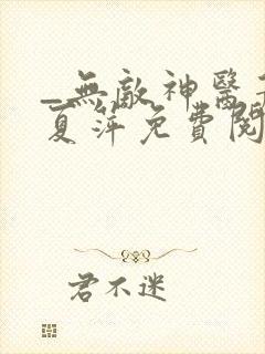 _无敌神医萧轩夏萍免费阅读封面