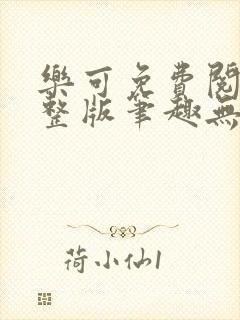 乐可免费阅读完整版笔趣无弹窗下载