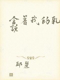 含着我的乳头小说