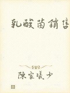 乳酸菌销售女郎